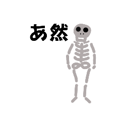 [LINEスタンプ] さくしんの日常 ホネ助③