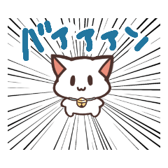 [LINEスタンプ] 激しいぬこチャン