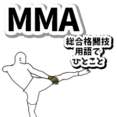 [LINEスタンプ] 格闘技【総合格闘技 MMA】用語でひとこと