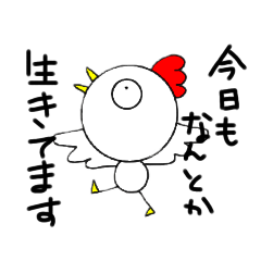 [LINEスタンプ] トリあえず生きてる