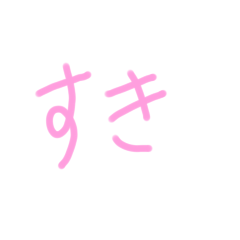 [LINEスタンプ] 汚い字の女の子スタンプ