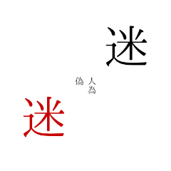 [LINEスタンプ] 今井の泥濘