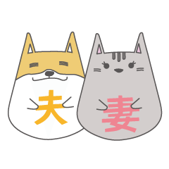 [LINEスタンプ] イヌ夫とネコ妻