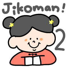 [LINEスタンプ] みーちゃんのじこまんすたんぷ その2