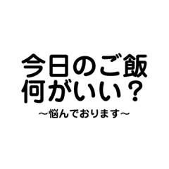 [LINEスタンプ] 今日のご飯何にする..？