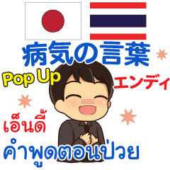 [LINEスタンプ] エンディ 病気の言葉 Pop-up タイ語日本語