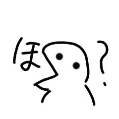 [LINEスタンプ] ほ？のSTAMP