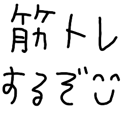 [LINEスタンプ] アホの筋トレ【こどもの字・筋肉・名言】