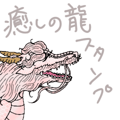 [LINEスタンプ] 癒しの龍スタンプ