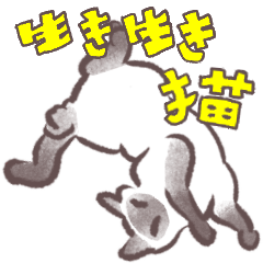 [LINEスタンプ] 生き生き猫