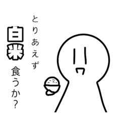 [LINEスタンプ] とりあえず白米勧めてくるヤツ。