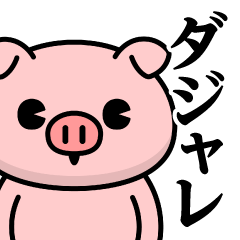 [LINEスタンプ] ただのぶたさん♥ダジャレスタンプ