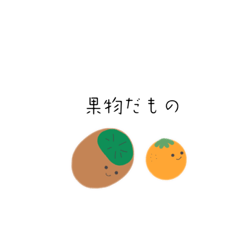 [LINEスタンプ] 果物ゆるゆるスタンプ