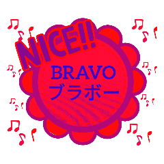 [LINEスタンプ] NICE！！拍手いいね感動みごとブラボー舞台36