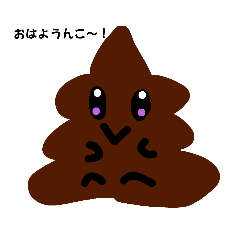 [LINEスタンプ] イケてる うんこちゃん 1