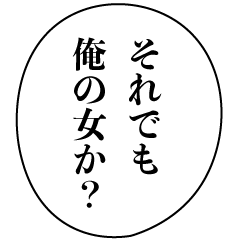 [LINEスタンプ] ドSなイケメン【アレンジ機能・彼氏】