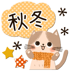 [LINEスタンプ] 秋冬使える♡可愛いゆるねこスタンプ