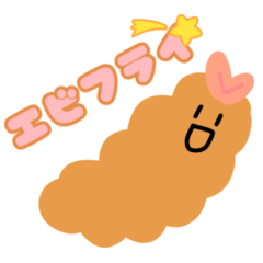 [LINEスタンプ] 【日常】可愛いエビフライたち