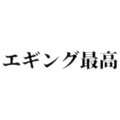 [LINEスタンプ] エギング最高