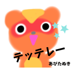 [LINEスタンプ] あびたぬき