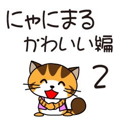 [LINEスタンプ] にゃにまる かわいい編 2