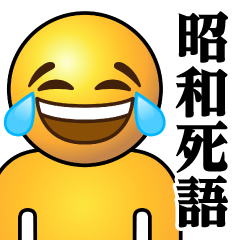 [LINEスタンプ] ぴえんMAX-リアル-泣笑♥昭和死語