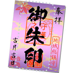 [LINEスタンプ] 御朱印（紫色）メッセージ