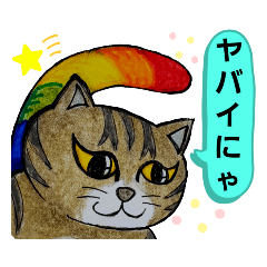 [LINEスタンプ] 虹尾猫[NIJIONEKO]①