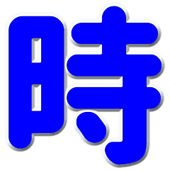 [LINEスタンプ] 記号 漢英文字青色スタンプ