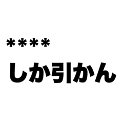 [LINEスタンプ] あの席が欲しい！オタクのカスタムスタンプ