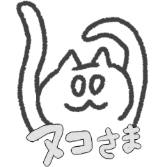 [LINEスタンプ] しろヌコさま