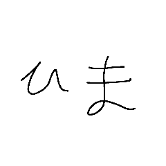 [LINEスタンプ] 普段使いできる(？)癖字手書きスタンプ