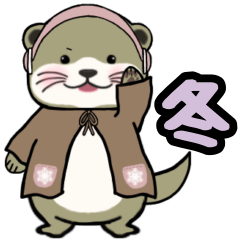 [LINEスタンプ] カワウソ 毎日使いやすいスタンプ 冬