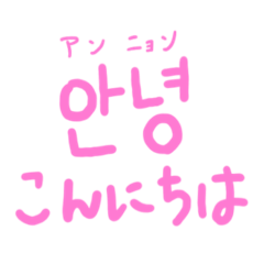 [LINEスタンプ] 韓国語お勉強するよスタンプ(ピンク)