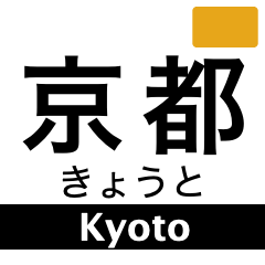 [LINEスタンプ] 京都線(京都府〜奈良県)の駅名スタンプ