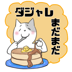 [LINEスタンプ] ねこねこダジャレ収穫祭4