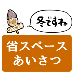 [LINEスタンプ] 【省スペース】しゃべるおでん