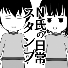 [LINEスタンプ] N氏の日常スタンプ