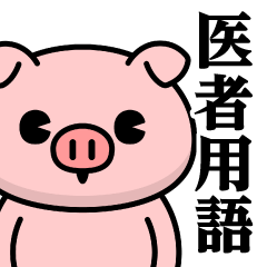 [LINEスタンプ] ただのぶたさん♥医者用語スタンプ