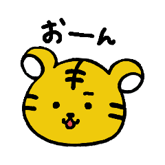 [LINEスタンプ] 虎とらトラ。番外編～言葉にできない～