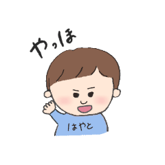 [LINEスタンプ] はやとくんのスタンプ。