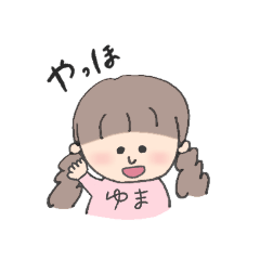 [LINEスタンプ] ゆまちゃん専用スタンプ