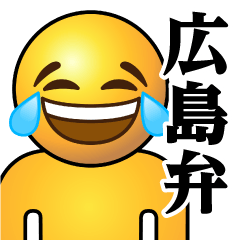 [LINEスタンプ] ぴえんMAX-リアル-泣笑♥広島弁スタンプ