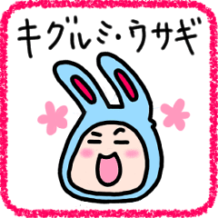 [LINEスタンプ] キグルミ・ウサギ