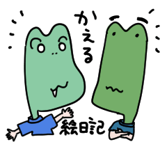 [LINEスタンプ] かえる絵日記