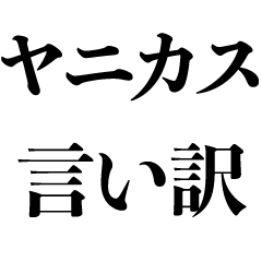 [LINEスタンプ] ヤニカスの言い訳【たばこ・煙草・タバコ】