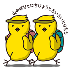 [LINEスタンプ] 山のぼりとにちじょうときいろいとりたち