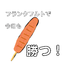 [LINEスタンプ] フランクフルトな世界