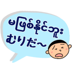 [LINEスタンプ] 便利な吹き出し日常ミャンマー語No.2