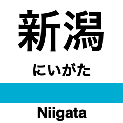 [LINEスタンプ] 信越本線3・白新線(長岡-新発田)